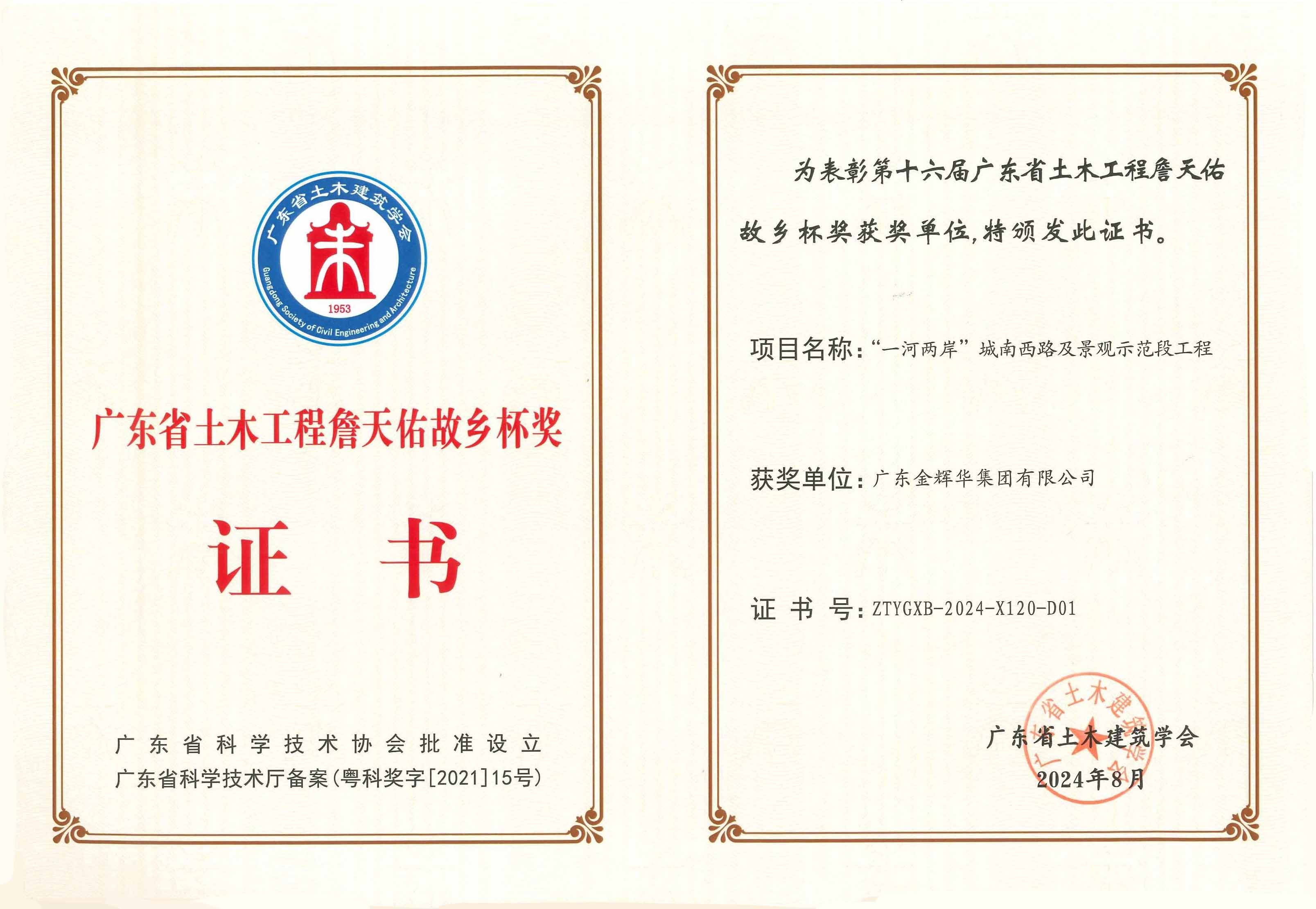 2024年廣東省土木工程詹天佑故鄉杯獎:“一河兩岸”城南西路及景觀示範段工程(1) 2024年廣東省土木工程詹天佑故鄉杯獎:“一河兩岸”城南西路及景觀示範段工程(1)