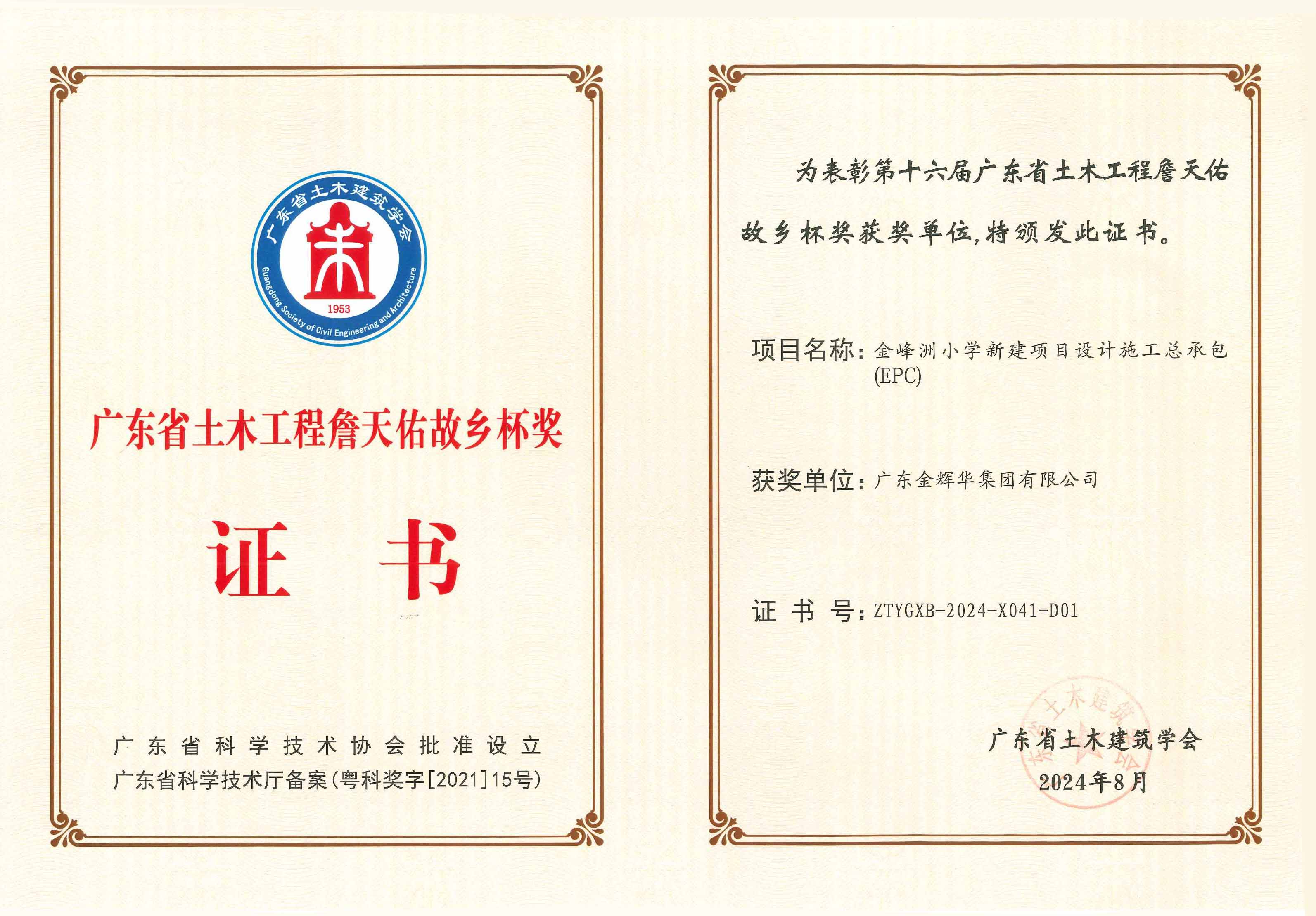 2024年廣東省土木工程詹天佑故鄉杯獎:金峰洲小學新建項目設計施工總承包(EPC)(1) 2024年廣東省土木工程詹天佑故鄉杯獎:金峰洲小學新建項目設計施工總承包(EPC)(1)