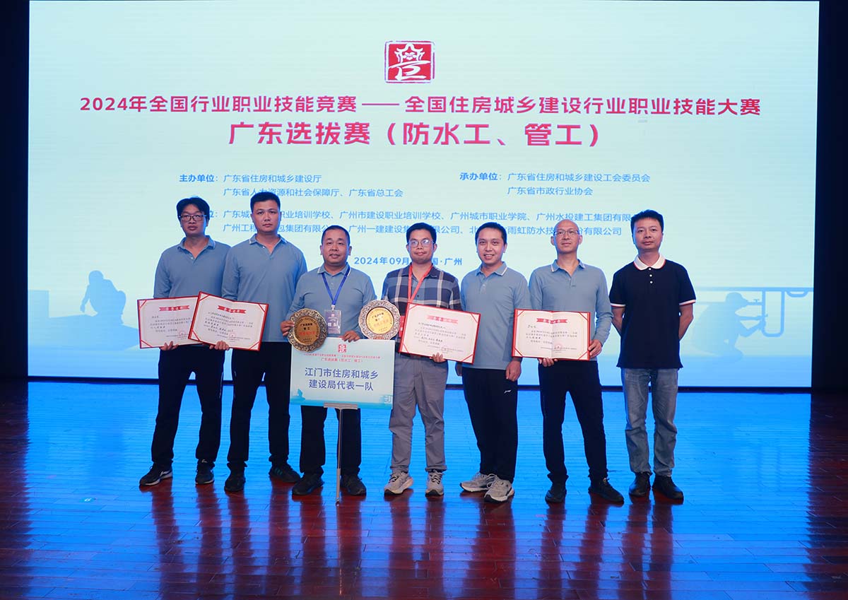 我司代表江門市住房和城鄉建設局參加2024年全國住房城鄉建設行業防水工和管工職業技能大賽廣東選拔賽，...